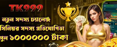 নতুন মেম্বারদের জন্য বিশেষ চ্যালেঞ্জ banner